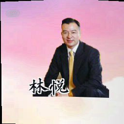 林悦