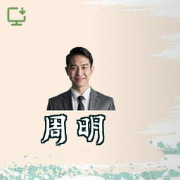 周明